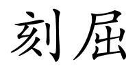 刻屈的解释