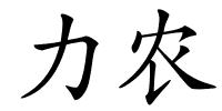 力农的解释