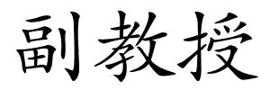 副教授的解释