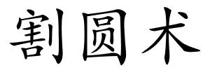 割圆术的解释