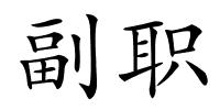 副职的解释