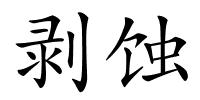 剥蚀的解释
