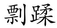 剽蹂的解释