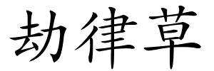 劫律草的解释