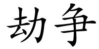 劫争的解释