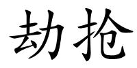 劫抢的解释