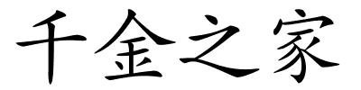 千金之家的解释