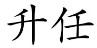 升任的解释