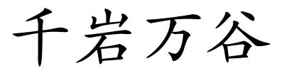 千岩万谷的解释