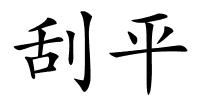 刮平的解释