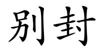 别封的解释