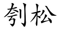刳松的解释