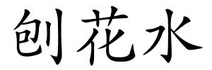 刨花水的解释