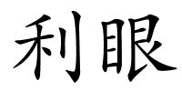 利眼的解释