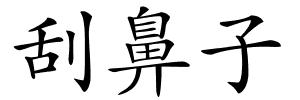 刮鼻子的解释