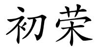 初荣的解释