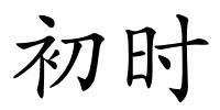 初时的解释