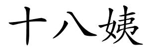 十八姨的解释