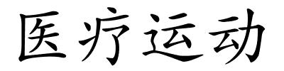 医疗运动的解释