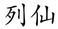 列仙的解释