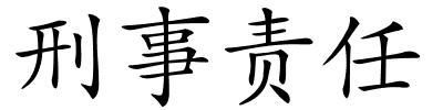 刑事责任的解释