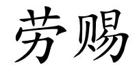 劳赐的解释
