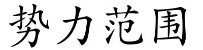 势力范围的解释