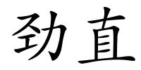 劲直的解释