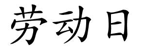 劳动日的解释
