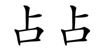 占占的解释