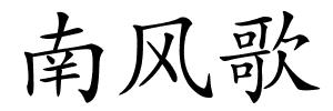 南风歌的解释