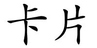 卡片的解释