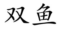 双鱼的解释