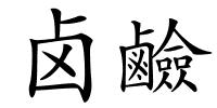 卤鹼的解释