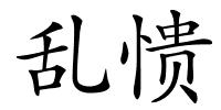 乱愦的解释