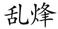 乱烽的解释