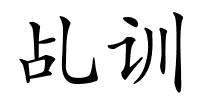 乩训的解释