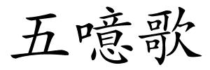 五噫歌的解释