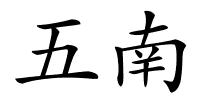 五南的解释