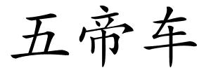 五帝车的解释