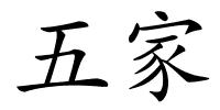 五家的解释