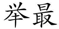 举最的解释