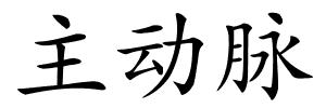 主动脉的解释