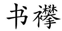 书襻的解释