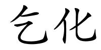 乞化的解释