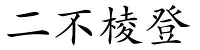 二不棱登的解释