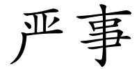 严事的解释