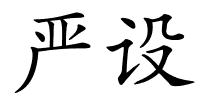 严设的解释