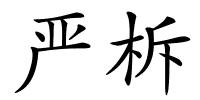 严柝的解释