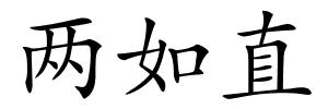 两如直的解释